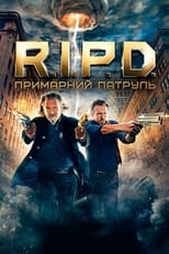 R.I.P.D. Примарний патруль (2013)