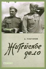 Poster for Житейское дело 