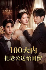 100天内把老公送给闺蜜