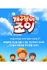 개구쟁이 조이