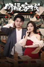 同福客栈 poster