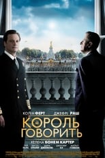 Король говорить (2010)