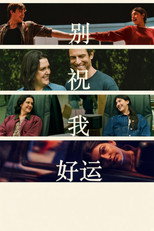 别祝我好运