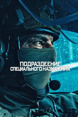 постер Подразделение специального назначения