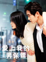 爱上我的男保镖 (2024) poster