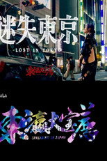 东瀛大宝荐：迷失东京 poster