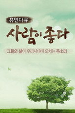 휴먼다큐 사람이 좋다 poster