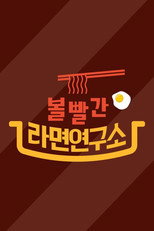 볼빨간 라면연구소 poster