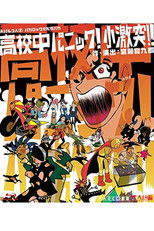 大パルコ人②バカロックオペラバカ「高校中パニック！小激突！！」