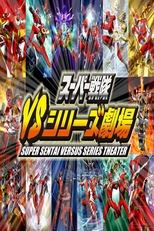 Poster for Super Sentai Versus Series Theater