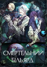 Смертельний бiльярд