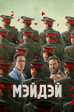 Мэйдэй