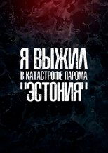 Я выжил в катастрофе парома Эстония (2019)