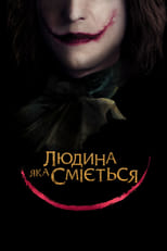 Людина, яка сміється (2012)