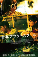 台北アフタースクール