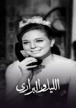 الليل والبراري