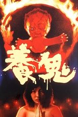 养鬼 养鬼