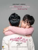 Poster di อ้อมกอดบ้านเกิด