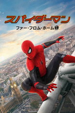 スパイダーマン：ファー・フロム・ホーム