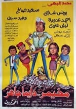 Poster for مخيمر دايما جاهز
