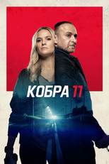 Кобра 11