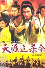 Poster of 天涯追缉令