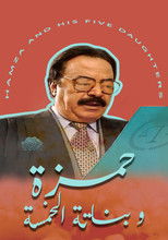 حمزة وبناته الخمسة (2001) poster
