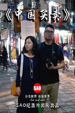 中国买卖 poster
