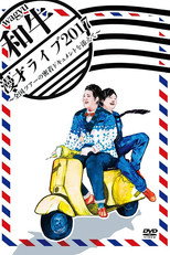 和牛 漫才ライブ2017～全国ツアーの密着ドキュメントを添えて～