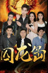 囚龙岛 poster
