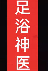 足浴神医 poster