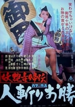 Quick-draw Okatsu (1969)