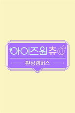 아이즈원츄 - 환상캠퍼스 poster