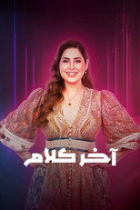 اخر كلام poster
