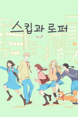 스킵과 로퍼