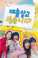 Poster for [경콘진] 대충 살고 싶습니다