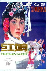 红娘 poster