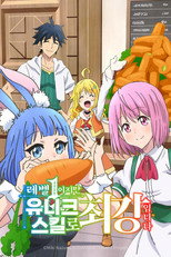 레벨 1이지만 유니크 스킬로 최강입니다