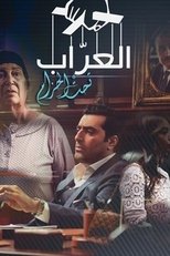 Poster for العراب: تحت الحزام