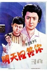 Poster di 明天回答你