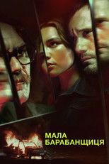 Мала барабанщиця