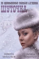 Poster for Шуточка