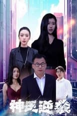 神王逆袭 poster