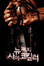 뉴저지 사이코킬러