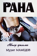 Рана