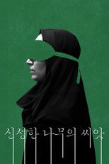 신성한 나무의 씨앗