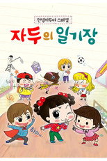 안녕 자두야 스페셜: 자두의 일기장 poster