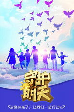 Watch 守护明天 (2017)