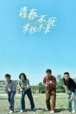 青春不死常胜不衰 poster