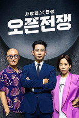 사장의 탄생 오픈전쟁 poster